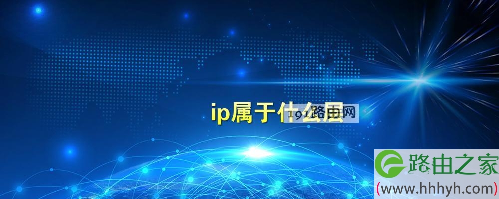 ip属于什么层