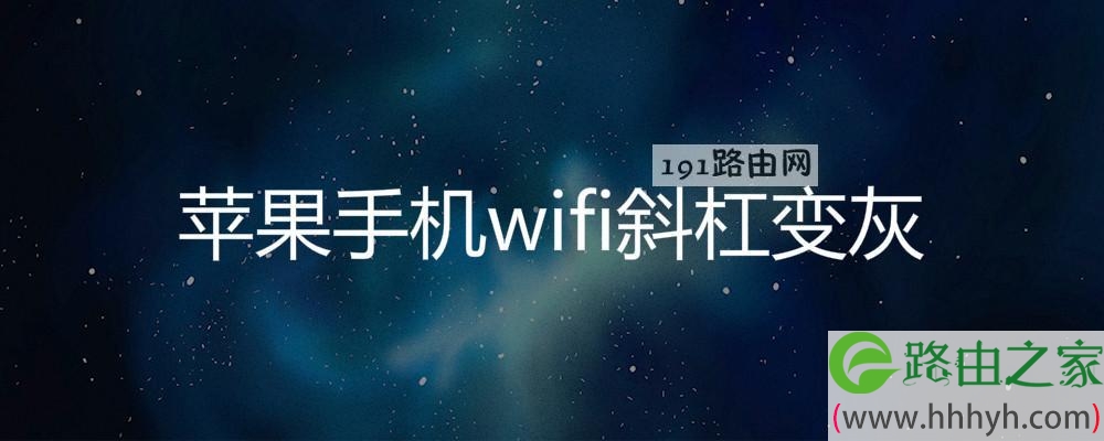 苹果手机wifi斜杠变灰