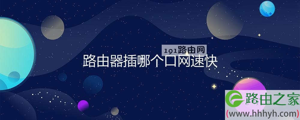 路由器插哪个口网速快