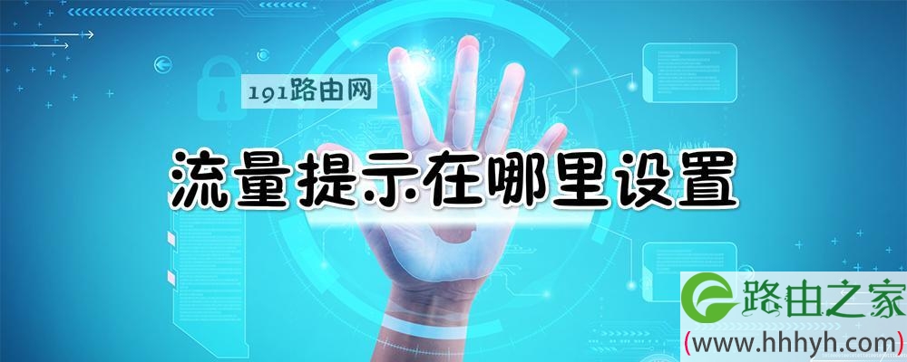 流量提示在哪里设置