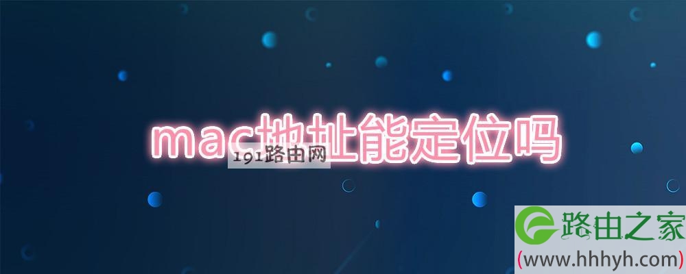 mac地址能定位吗