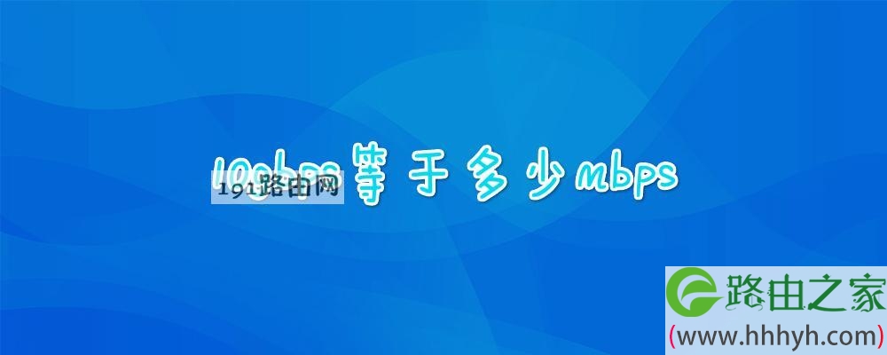 10gbps等于多少mbps