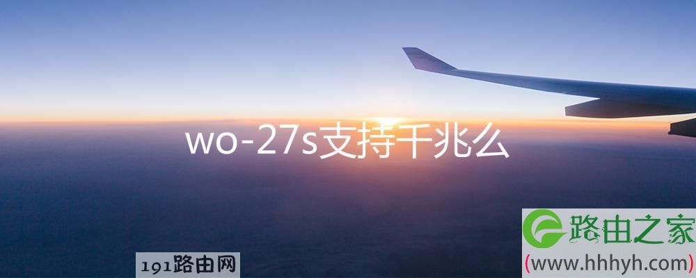 wo-27s支持千兆么