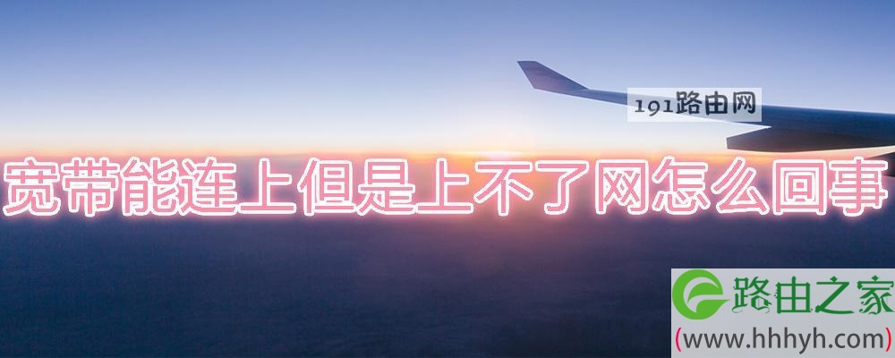 宽带能连上但是上不了网怎么回事