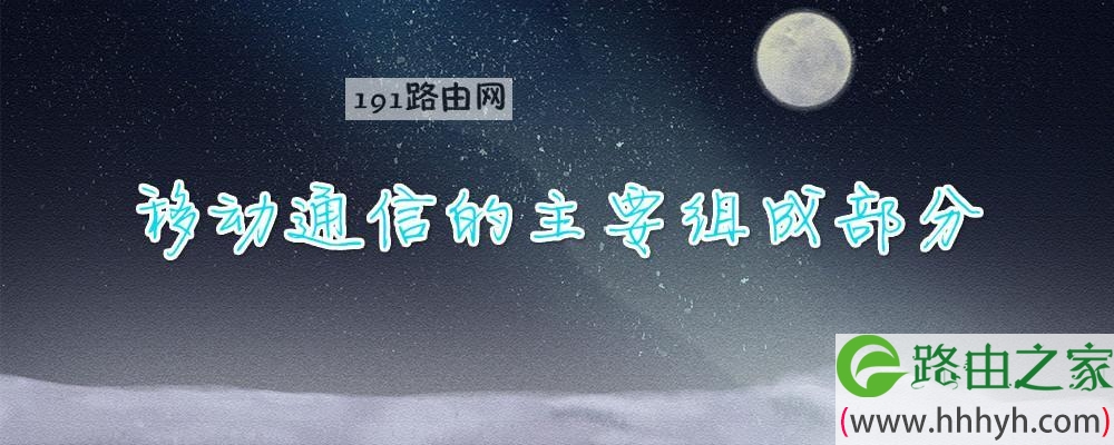 移动通信的主要组成部分