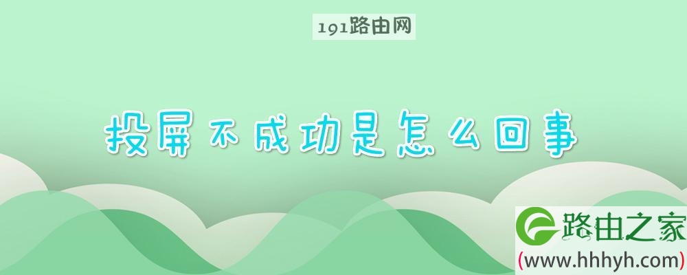 投屏不成功是怎么回事