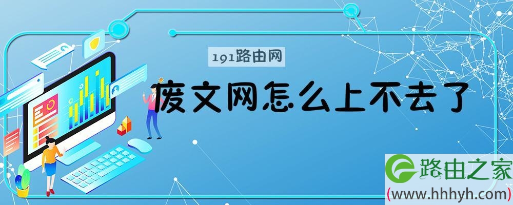 废文网怎么上不去了