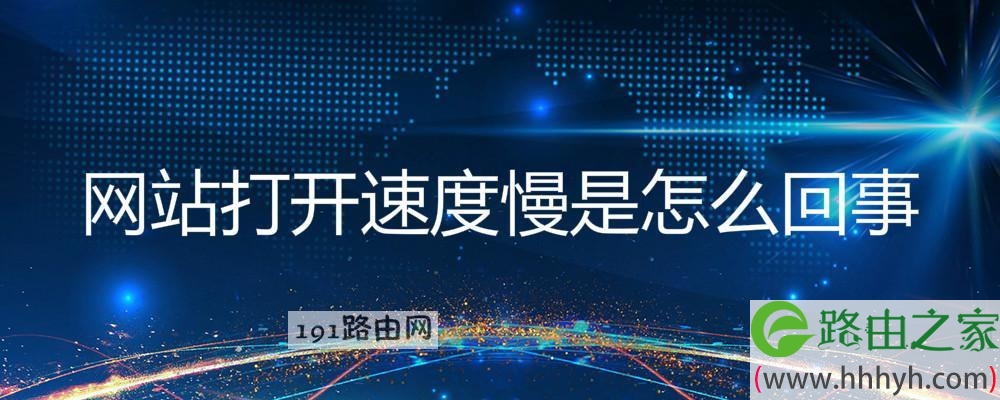 网站打开速度慢是怎么回事