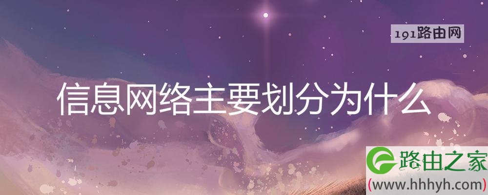 信息网络主要划分为什么