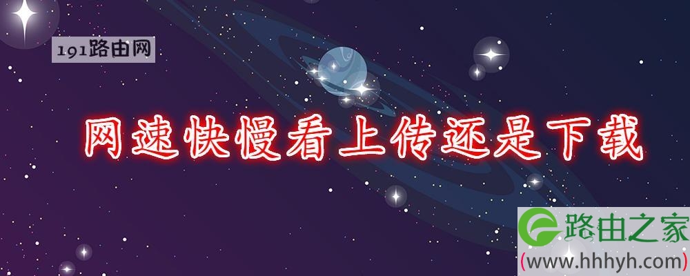 网速快慢看上传还是下载