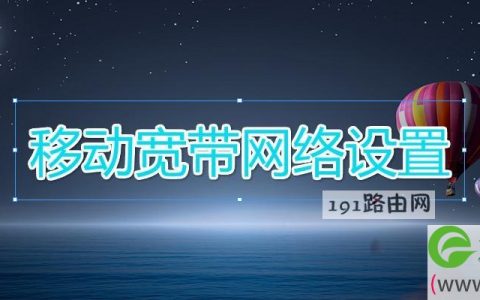 移动宽带网络设置(图文)