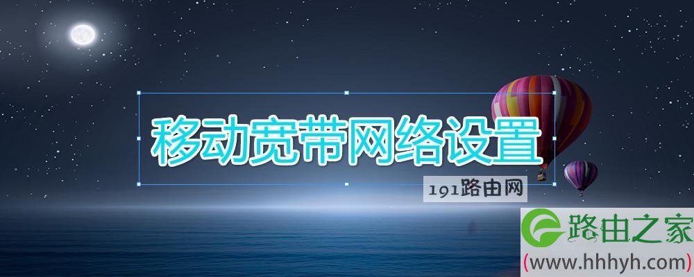 移动宽带网络设置