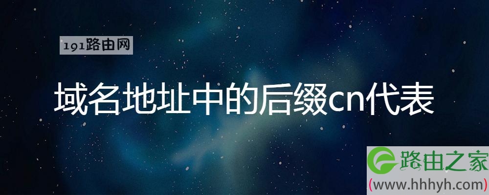 域名地址中的后缀cn代表
