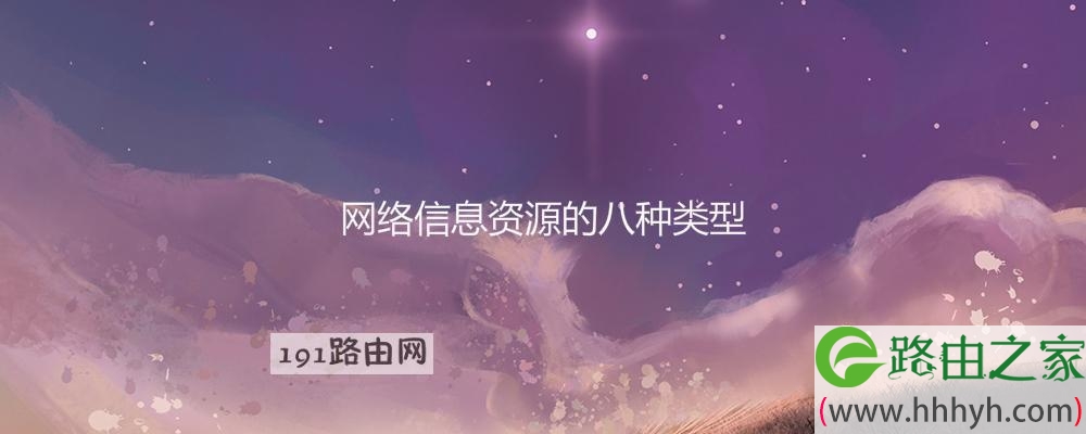 网络信息资源的八种类型