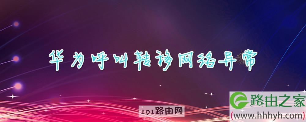 华为呼叫转移网络异常