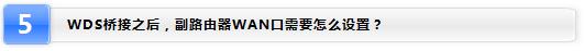 路由器设置：WDS桥接功能如何扩展无线网络？