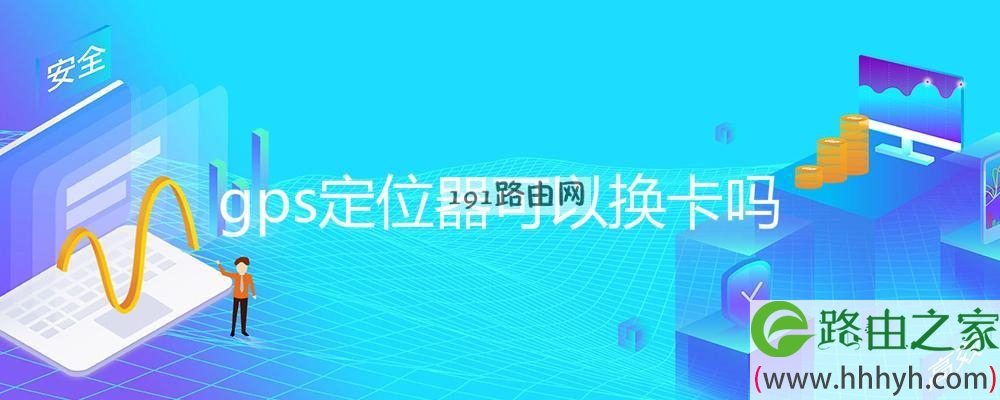 gps定位器可以换卡吗