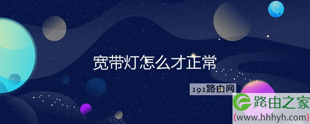 宽带灯怎么才正常