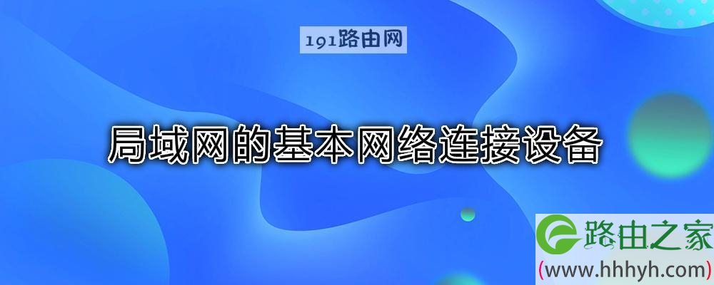 局域网的基本网络连接设备