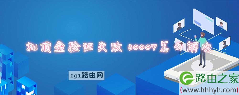 机顶盒验证失败30007怎么解决