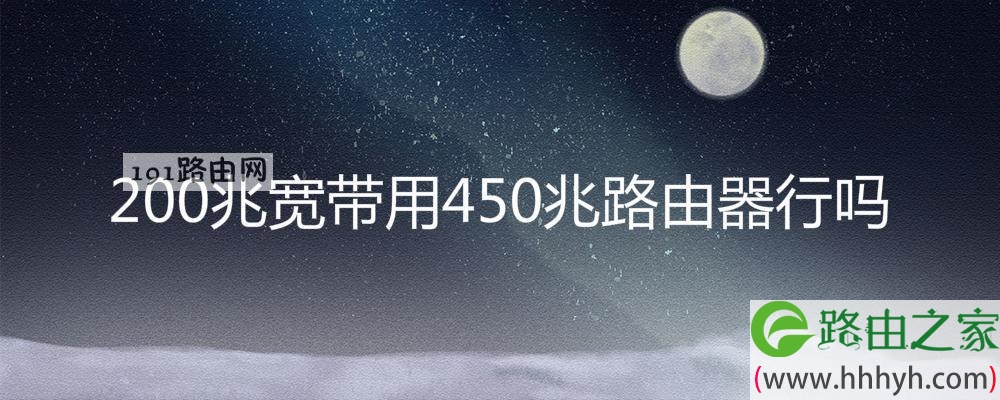 200兆宽带用450兆路由器行吗