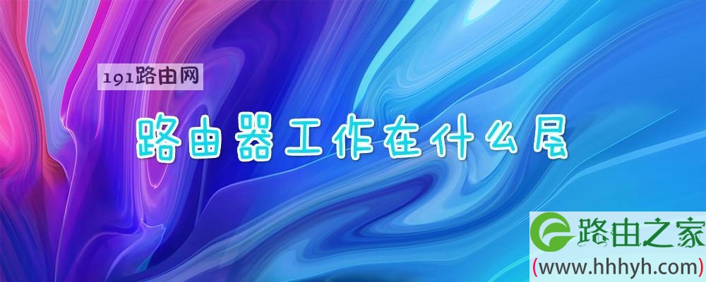 路由器工作在什么层