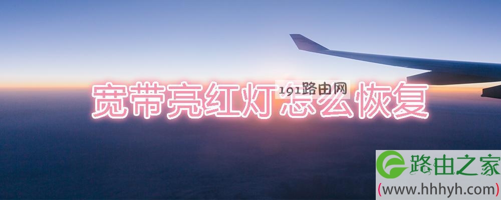 宽带亮红灯怎么恢复