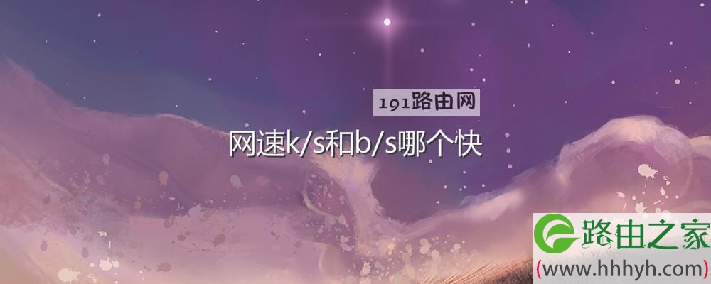 网速k/s和b/s哪个快
