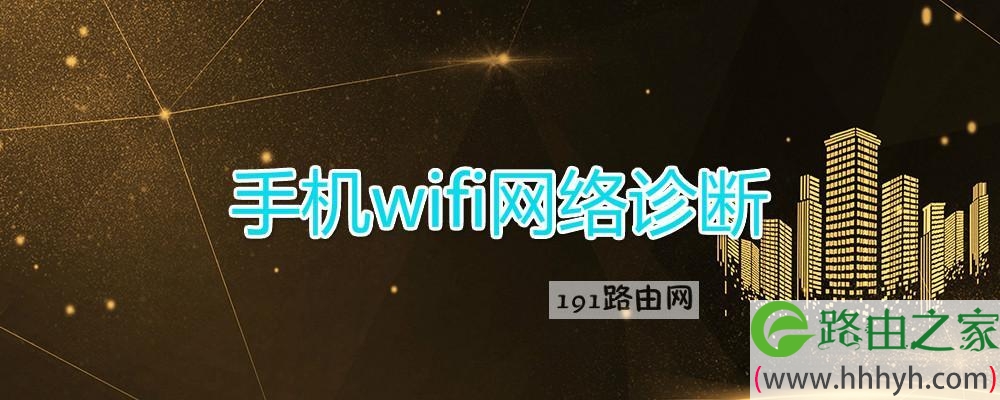 手机wifi网络诊断
