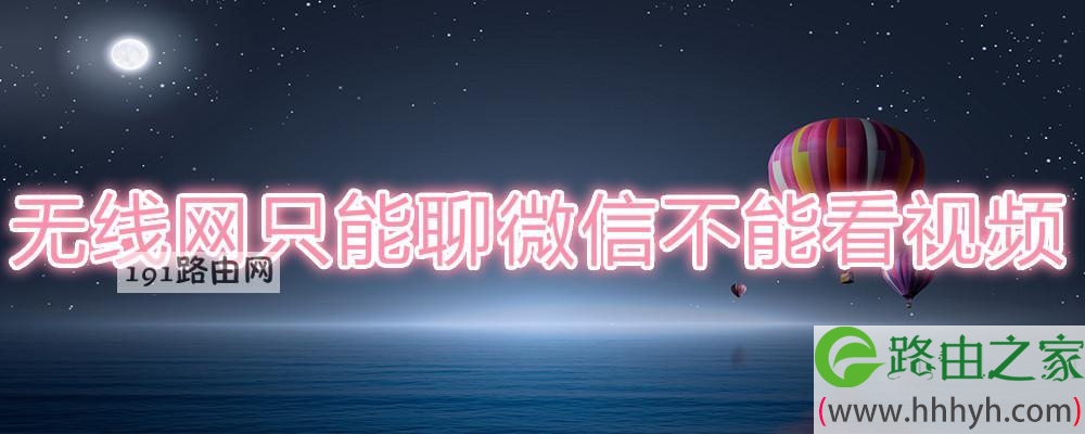无线网只能聊微信不能看视频
