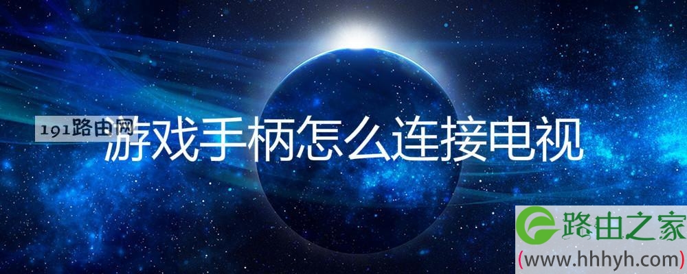 游戏手柄怎么连接电视