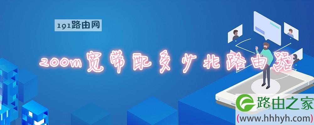 200m宽带配多少兆路由器