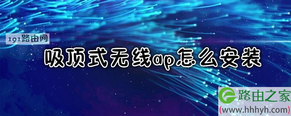 吸顶式无线ap怎么安装