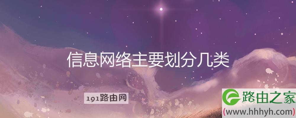信息网络主要划分几类