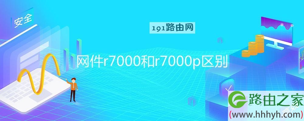 网件r7000和r7000p区别