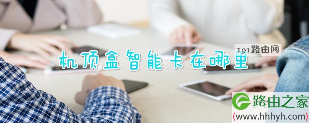 机顶盒智能卡在哪里
