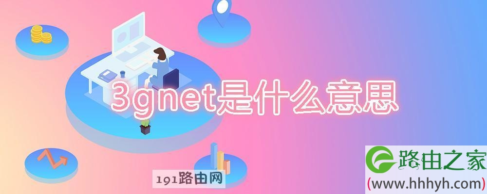 3gnet是什么意思