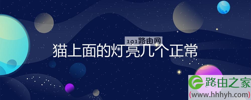 猫上面的灯亮几个正常