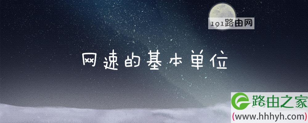 网速的基本单位