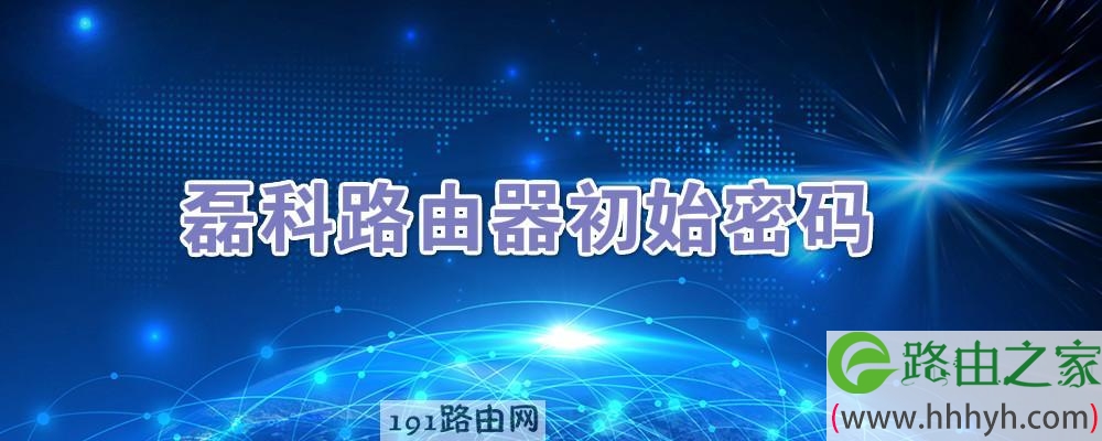 磊科路由器初始密码