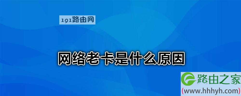 网络老卡是什么原因