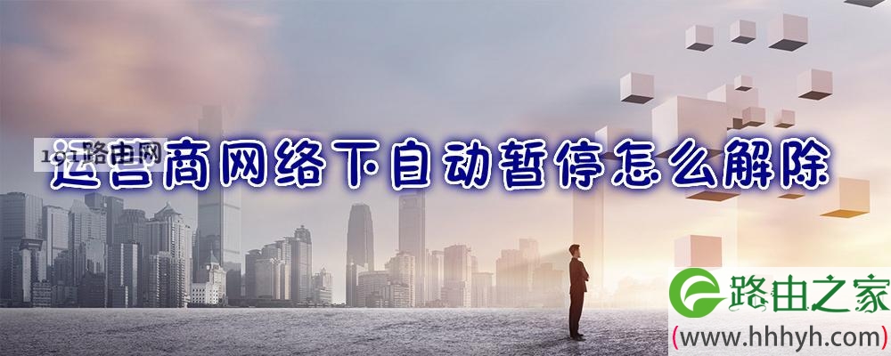 运营商网络下自动暂停怎么解除