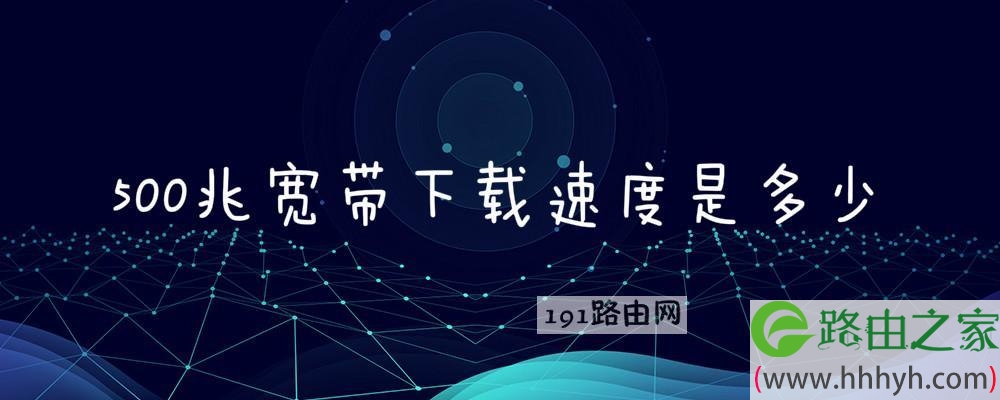 500兆宽带下载速度是多少