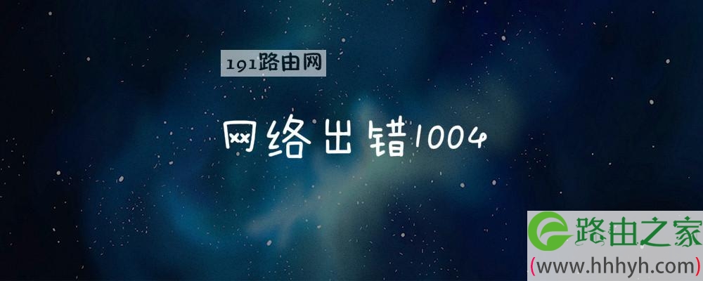 网络出错1004