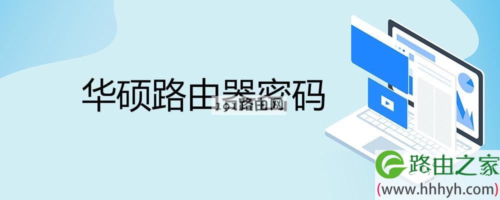 华硕路由器密码