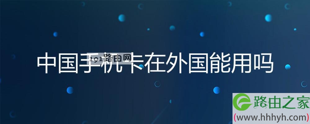 中国手机卡在外国能用吗