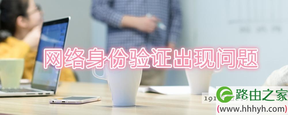 网络身份验证出现问题