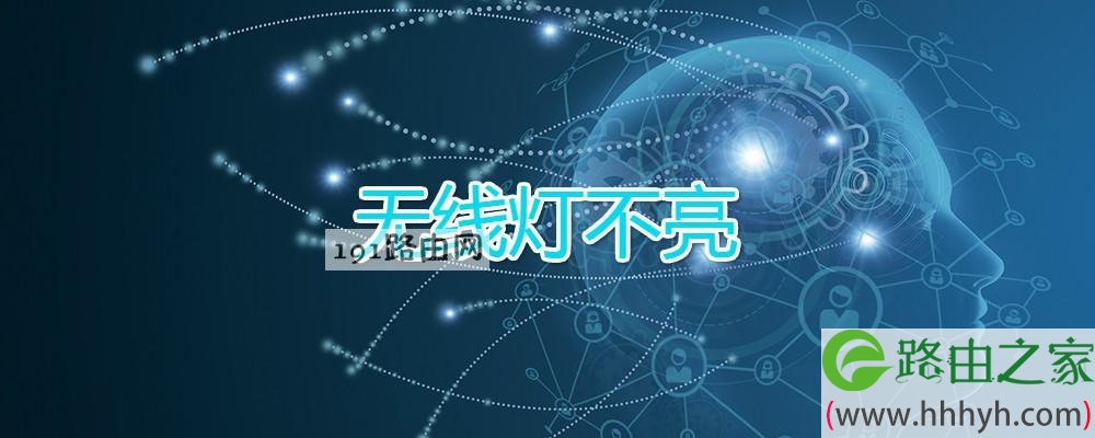 无线灯不亮