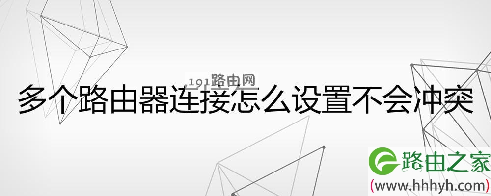 多个路由器连接怎么设置不会冲突