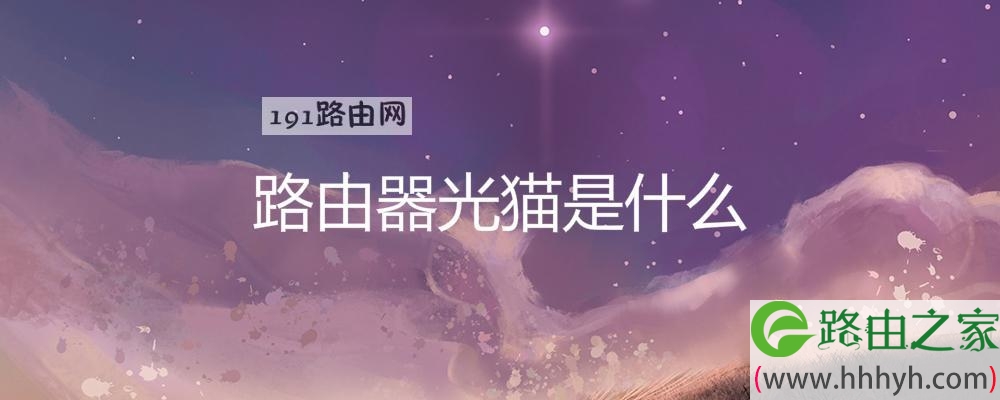 路由器光猫是什么